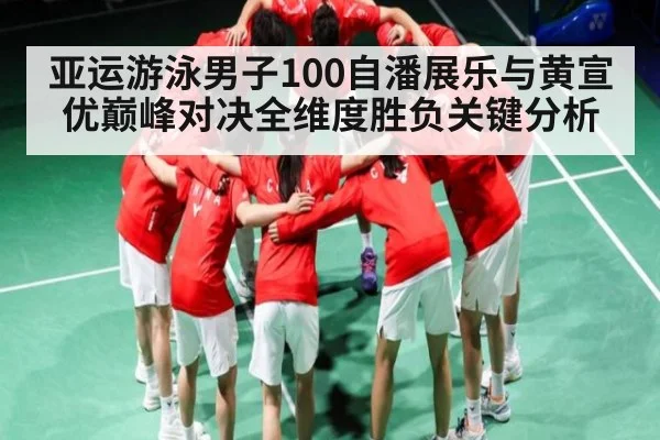 亚运游泳男子100自潘展乐与黄宣优巅峰对决全维度胜负关键分析