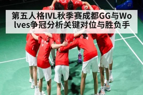 第五人格IVL秋季赛成都GG与Wolves争冠分析关键对位与胜负手