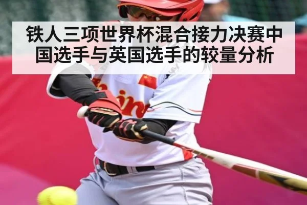 铁人三项世界杯混合接力决赛中国选手与英国选手的较量分析